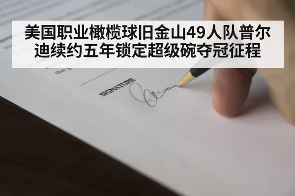 美国职业橄榄球旧金山49人队普尔迪续约五年锁定超级碗夺冠征程