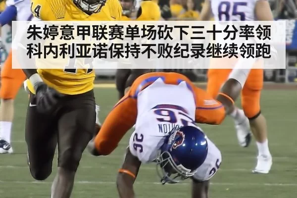 朱婷意甲联赛单场砍下三十分率领科内利亚诺保持不败纪录继续领跑