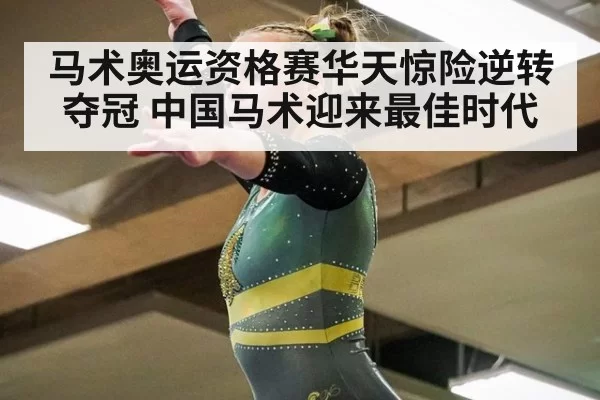 马术奥运资格赛华天惊险逆转夺冠 中国马术迎来最佳时代