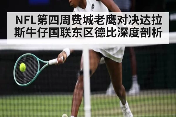 NFL第四周费城老鹰对决达拉斯牛仔国联东区德比深度剖析
