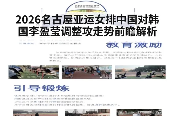 2026名古屋亚运女排中国对韩国李盈莹调整攻走势前瞻解析