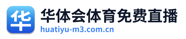 华体会体育免费直播 Logo